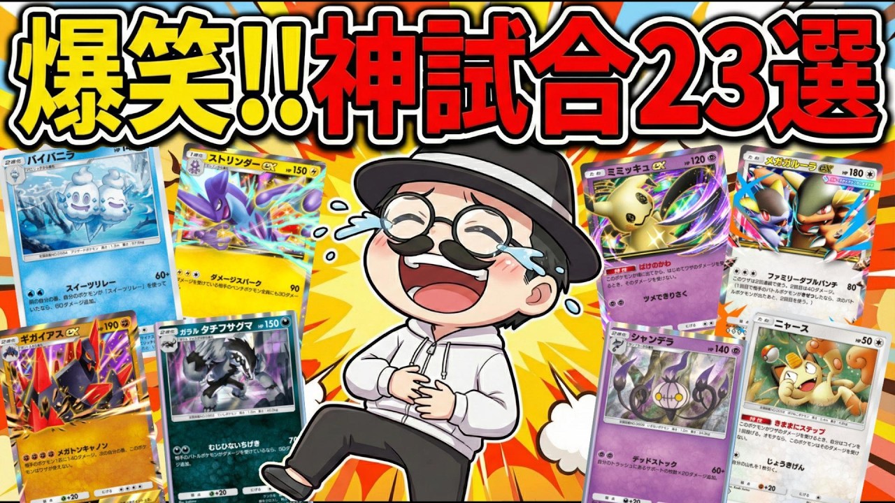 【総集編】爆笑!!神試合23連発ｗｗ【ポケポケ】