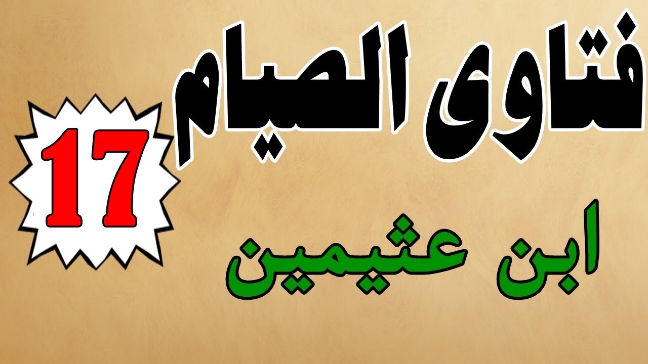 كتاب صوتي: فتاوى الصيام | محمد بن صالح العثيمين | الجزء السابع عشر #17