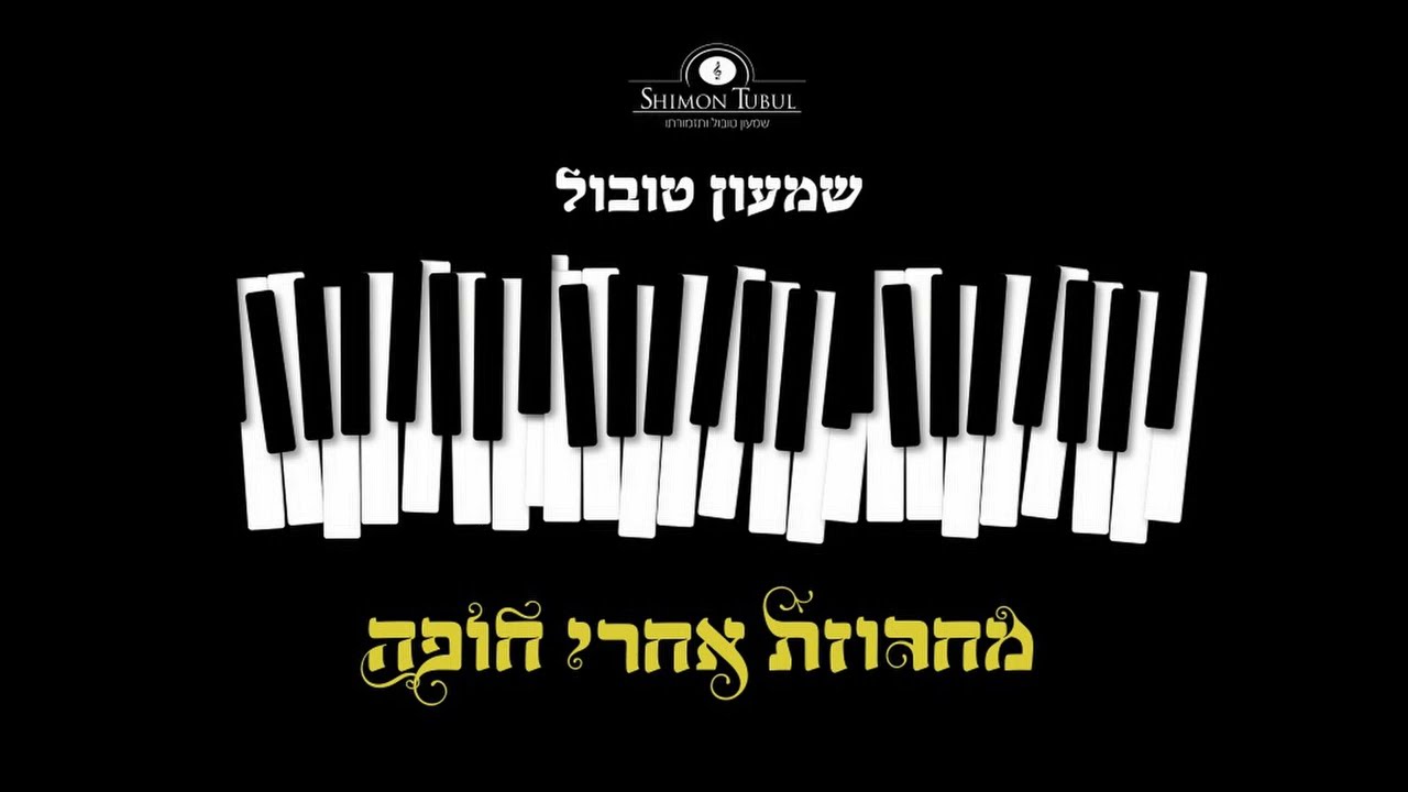 שמעון טובול - מחרוזת אחרי חופה
