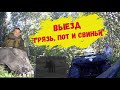 Выезд "Грязь, пот и свиньи"