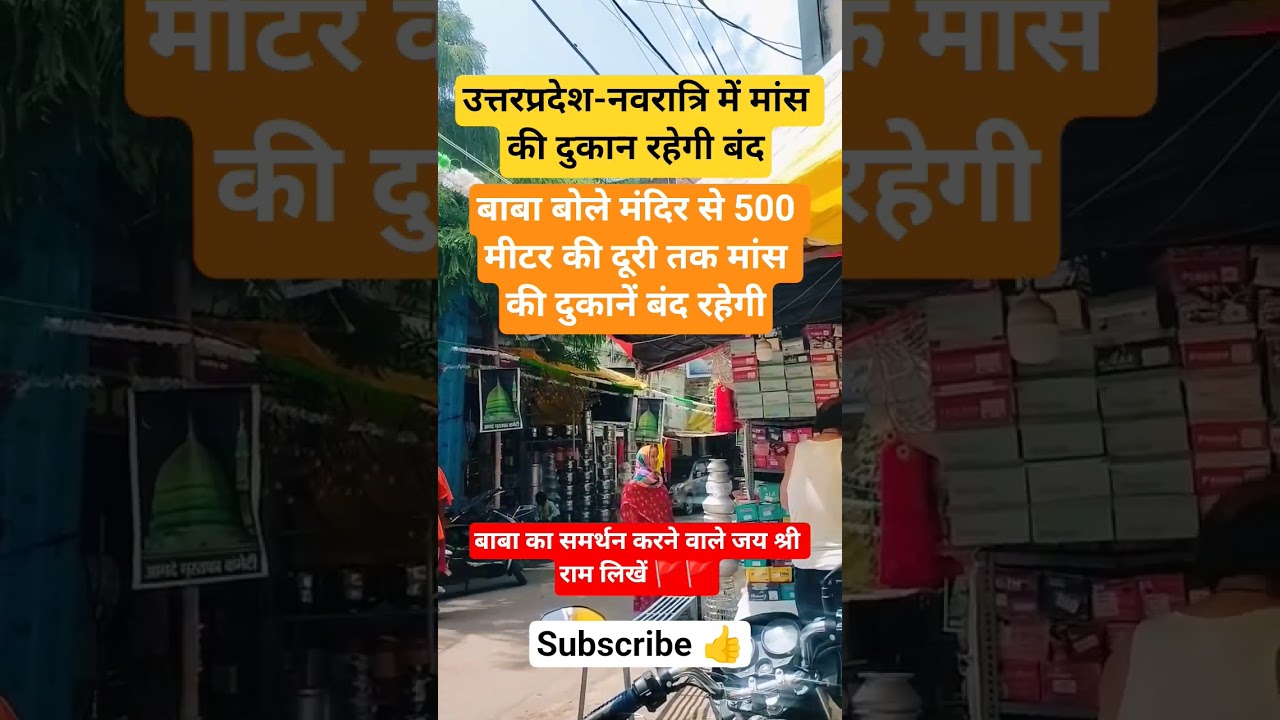 उत्तरप्रदेश नवरात्रि-Meat shop closed? YOGI BABA UP Bjp meat shops Navratri