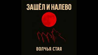 картинка: Зашёл и налево - Волчья стая