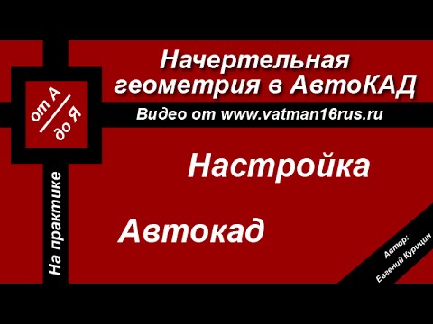 [Самоучитель AutoCAD] Настройка