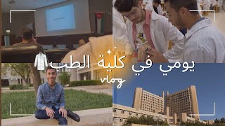 يوم بكلية الطب❤️|جامعة العلوم والتكنولوجيا🥼🩺