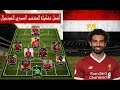 أقوى وأفضل تشكيلة للمنتخب المصري التي يجب المحافظة عليها لمونديال روسيا 2018