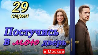 Постучись В Мою Дверь В Москве 29 Серия (2024) | Тнт | Мелодрама | Анонс