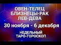 Таро-прогноз. Таро-гороскоп с 30 ноября по 6 декабря 2020. Овен, Телец, Близнецы, Рак, Лев, Дева.