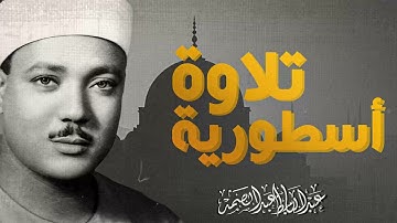 تلاوة تغمر قلبك بالايمان | صوت يُسعد الروح | الشيخ عبدالباسط عبدالصمد