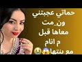 حماتي عجبتني ونم ت معاها قبل م انا م مع بنتها