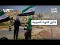السوريون يحيون ذكرى الثورة السورية ويستذكرون تاريخا من التضحيات والصمود 