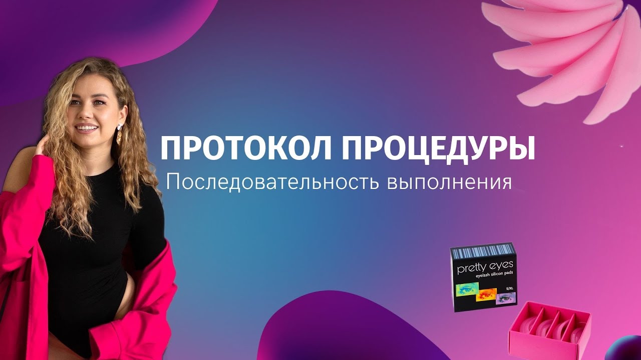 Протокол процедуры ламинирования ресниц