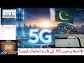 5G in Pakistan || 5G sim network in Pakistan | 5G Sites update | 5G mobile setting | VCC