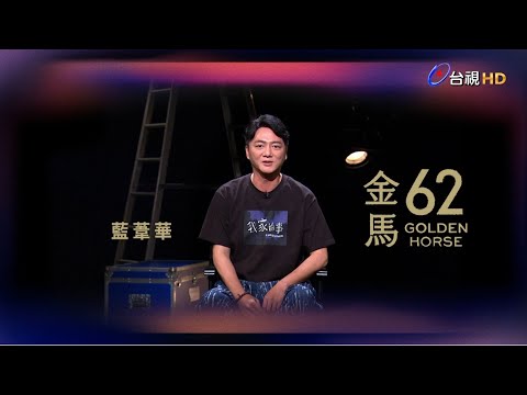金馬62 ID－藍葦華【最佳男主角】入圍