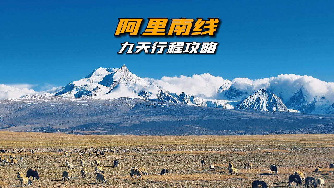 西藏以西才是真正的西藏，阿里南线九天自驾行程攻略，