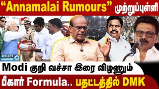 Annamalai-க்கு CM பதவி.. Modi கோவை வருகையின் Decode இதான் ? | Ravindran Duraisamy | ADMK | BJP