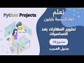 4 بايثون مشروع جدول الضرب تطوير المهارات  