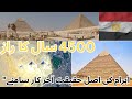 Egypt | Giza | The Great Pyramids of Egypt—Truth and Secrets | Documentary with SW