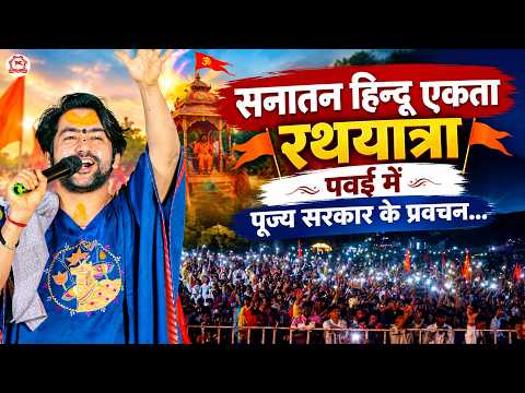सनातन हिन्दू एकता रथयात्रा, पवई में पूज्य सरकार के प्रवचन...