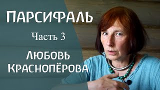 Главный герой вальдорфской школы - Парсифаль. Часть 3. Любовь Красноперова