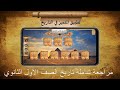 مراجعة ليلة الامتحان تاريخ اولي ثانوي ترم أول 2024 المنهج كامل تطبيق المتميز مراجعة ليلة الامتحان تاريخ اولي ثانوي ترم أول 2024 المنهج كامل تطبيق المتميز