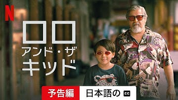 ロロ・アンド・ザ・キッド (字幕付き) | 日本語の予告編 | Netflix