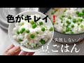 【豆ごはん】色がキレイに仕上がる!豆ごはんの作り方をご紹介します #豆ごはん#グリンピース