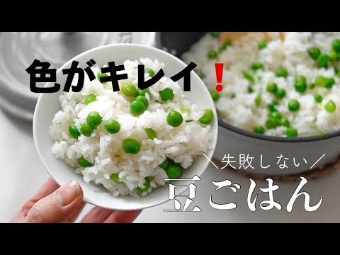 【豆ごはん】色がキレイに仕上がる!豆ごはんの作り方をご紹介します #豆ごはん#グリンピース