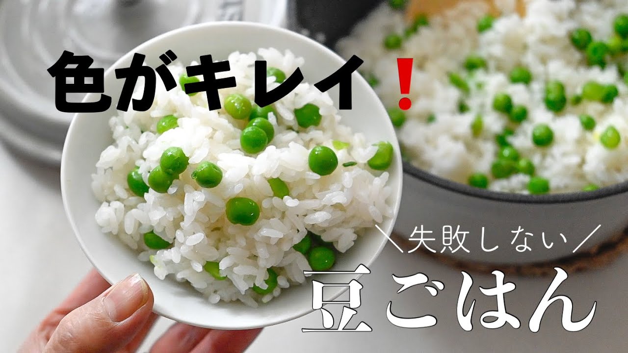 【豆ごはん】色がキレイに仕上がる!豆ごはんの作り方をご紹介します #豆ごはん#グリンピース