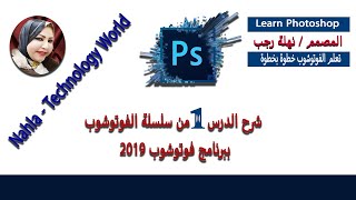 طريقة عمل مقاسات مختلفة لملف الفوتوشوب شرح الدرس الأول من سلسلة   فوتوشوب 2019