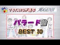 光GENJIランキング【バラード偏】