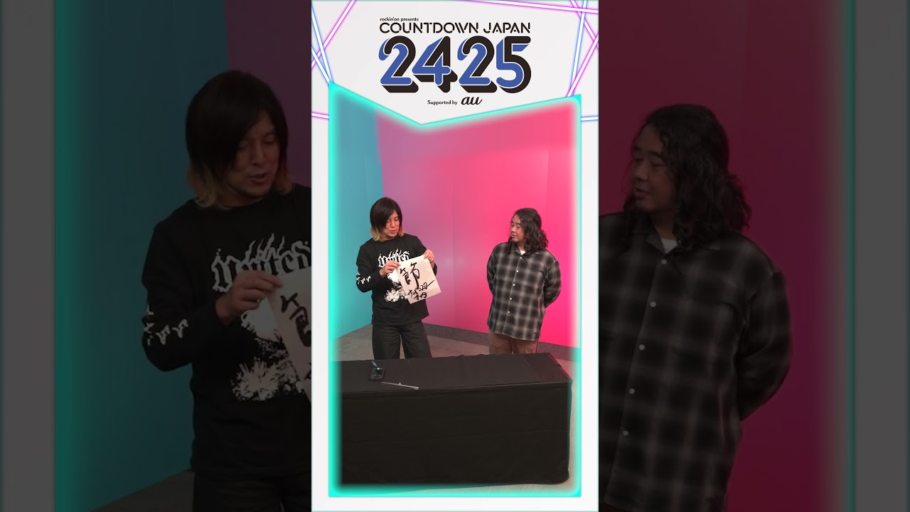 COUNTDOWN JAPAN 24/25】サンボマスターの2025年書き初め🎍 - YouTube