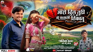 मारी दिल तुडी वो कायानी ठिकानु 💔 | Adiwasi Bewafa Song Singar Bheem Kanoje |आदिवासी बेवफा गाना 2026