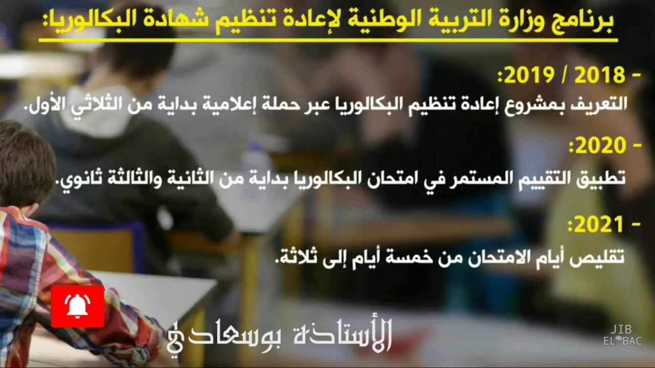 جديد البكالوريا للعام المقبل ان شاء الله.