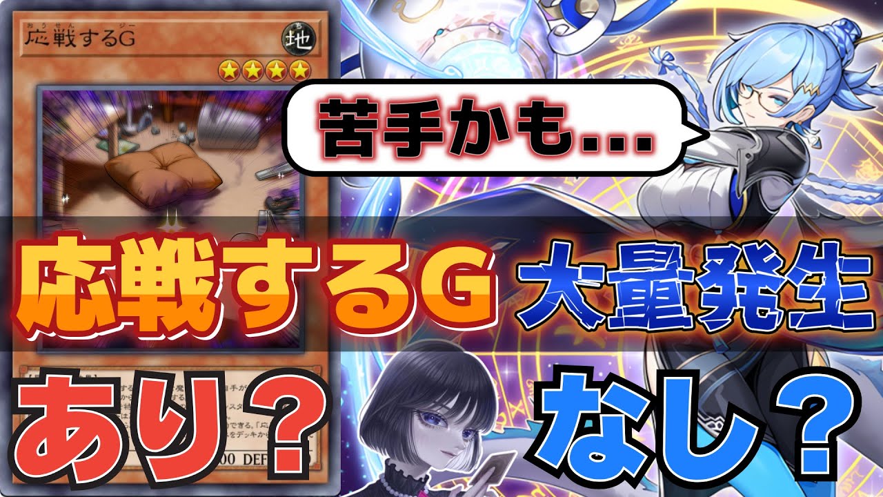 遊戯王】ドラゴンテイル対策の「応戦するG」の群れに襲われるmagu6o