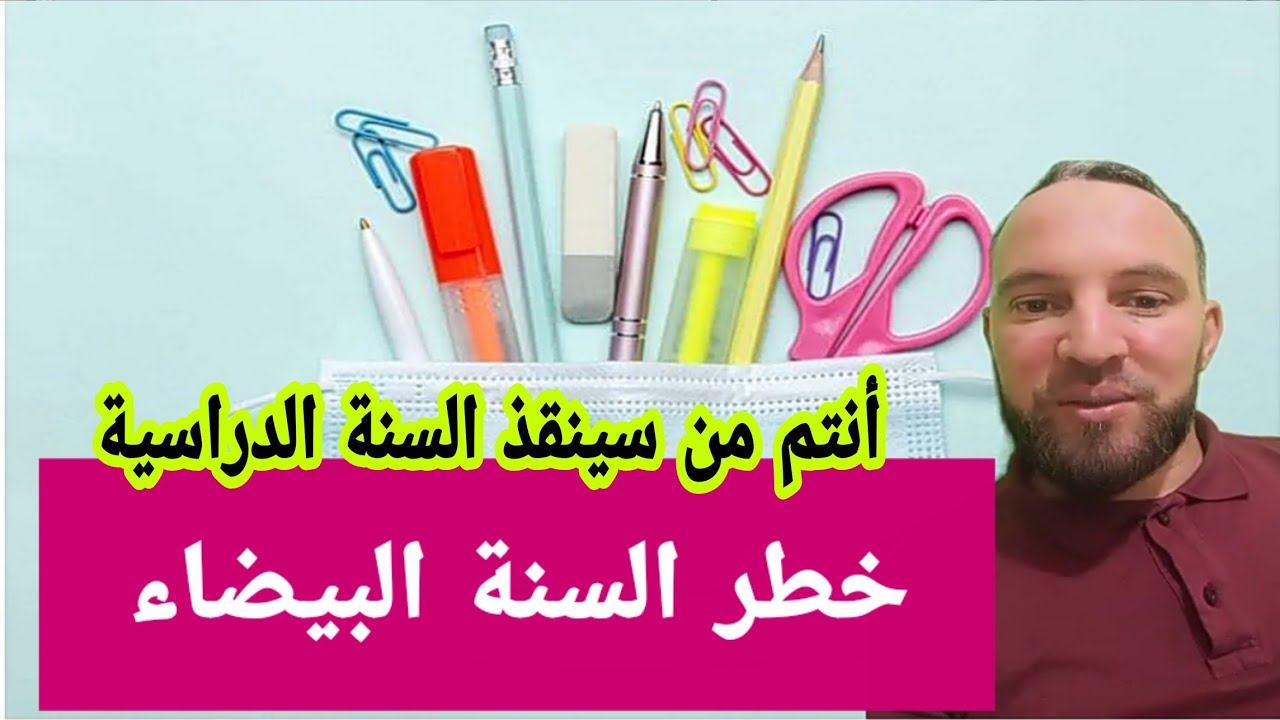 لازم تشوف الفيديو  السنة البيضاء على الأبواب وأنتم من سينقذها