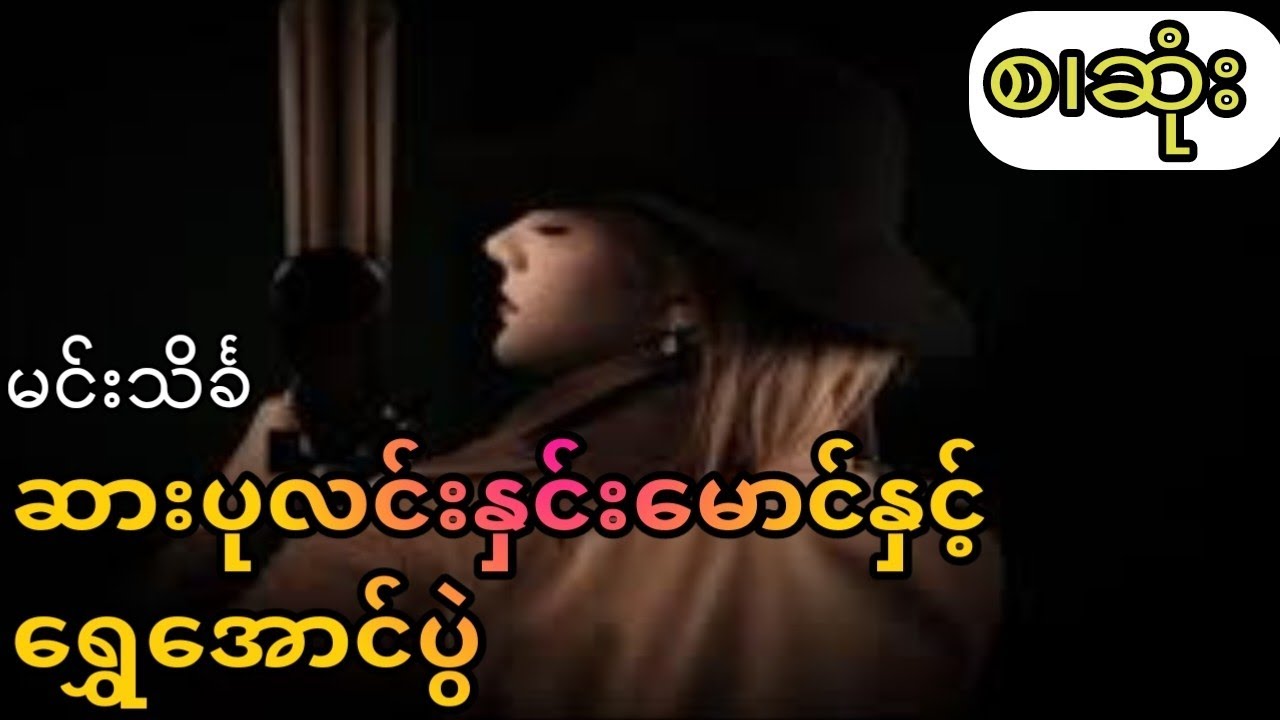 မင်းသိင်္ခ - ဆားပုလင်းနှင်းမောင်နှင့်ရွှေအောင်ပွဲ(စ.ဆုံး)