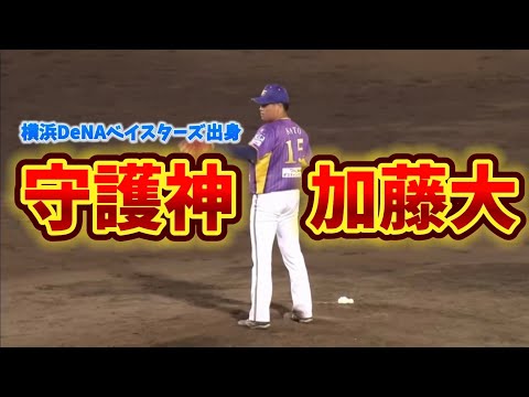 【守護神】加藤大 無失点ピッチング