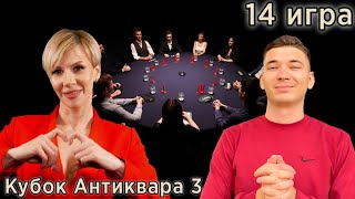 Мафия с Левшой с Закрытыми ролями! СПОЙЛЕР = БАН! Кубок Антиквара 3! 14 игра!