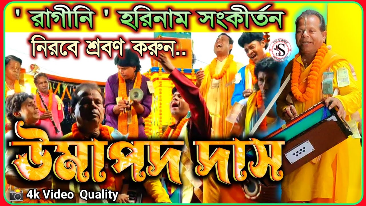 Umapada Das Hari Bol Kirton 🌻 উমাপদ দাসের রাগীনি কীর্তন 🌻 