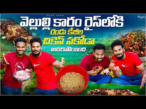 వెల్లుల్లి కాలంలోకి రెండు || కేజీల చికెన్ పకోడా చేసాము అదిరిపోయింది #viral #hype