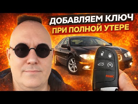 How to add a key to a Chrysler 300C if the keys are completely lost. Chrysler 300C AKL