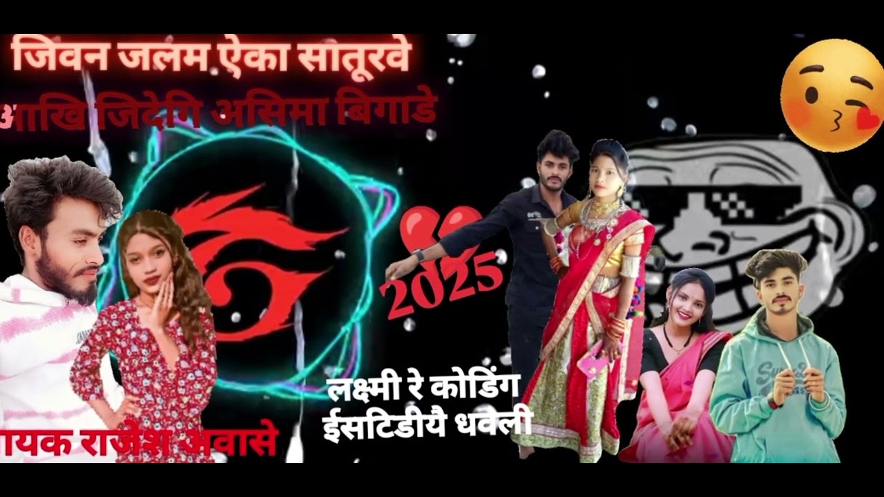 गायक ❤️‍🔥 राजेश 💔 अवासे ❤️‍🔥 आदिवासी ❤️‍🔥 सोंग जिवन 🎹जलम ऐका साते रवे