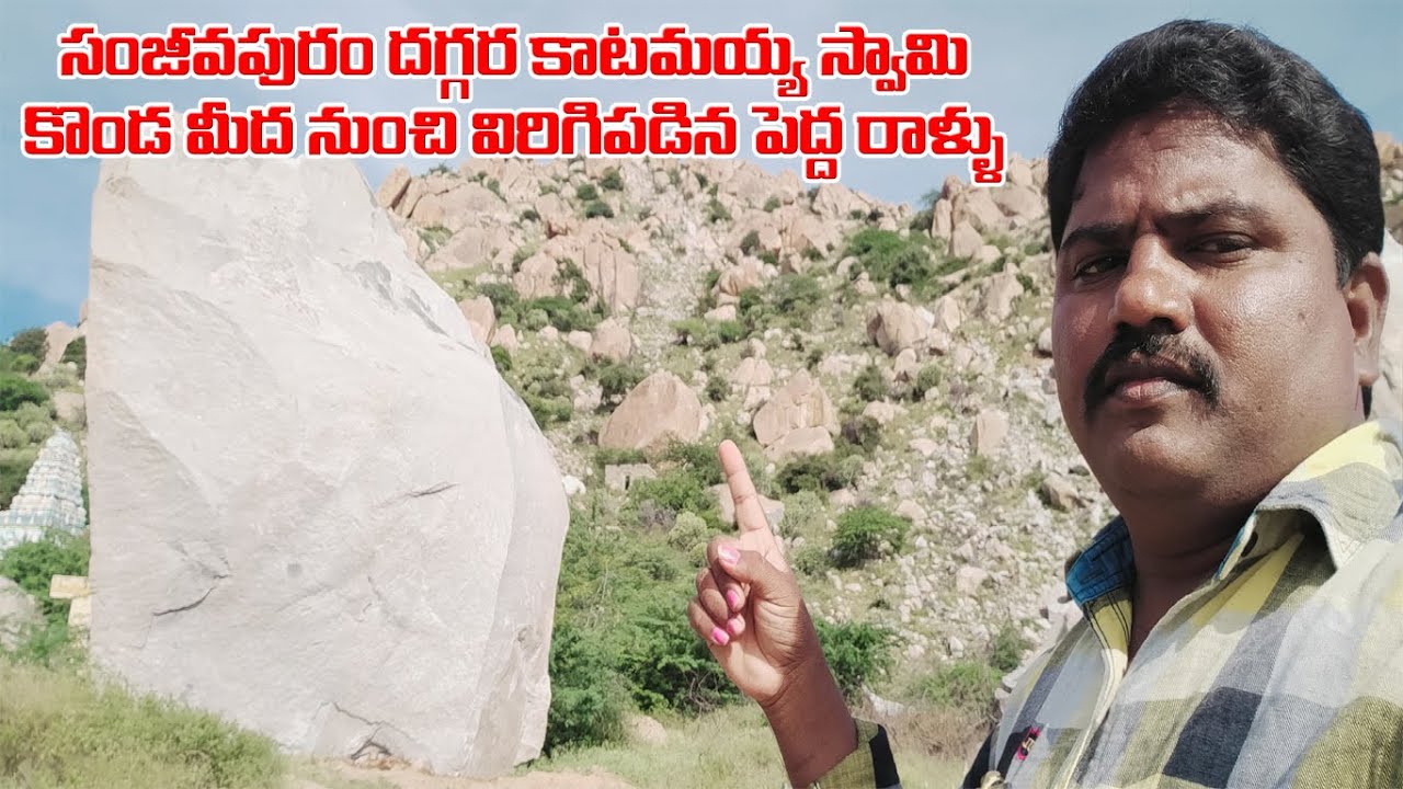 సంజీవపురం దగ్గర కాటమయ్య స్వామి కొండ మీద నుంచి పెద్ద రాయి విరిగి పడిన దృశ్యాలు చూడండి