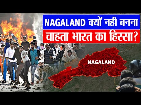 वीडियो: नागालैंड कब भारत का हिस्सा बना?