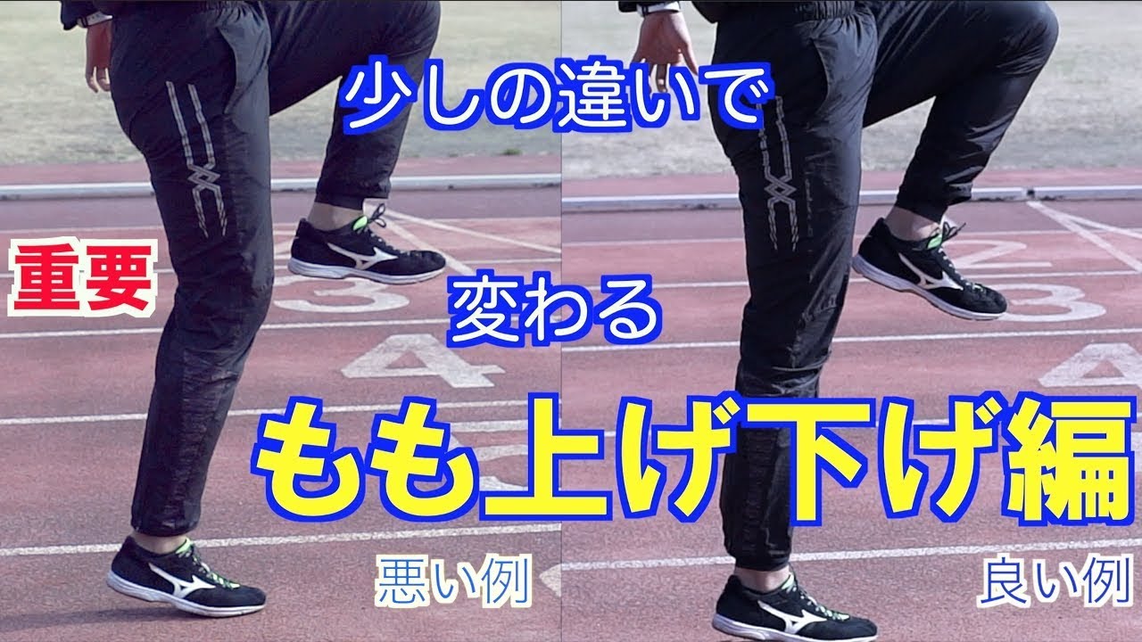 足が速くなる　かけっこ指導法　第４弾【もも上げ下げ編】
