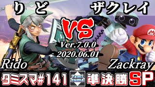 【スマブラSP】タミスマSP141 準決勝 りど(リンク) VS ザクレイ(マリオ/ロボット) - オンライン大会