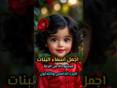 اجمل اسماء البنات لعام 2026 مستوحاة من الجنة اسماء بنات  