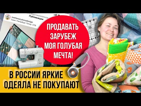 Сшила больше 50 штук!! Режу ткань на блоки и полосы, соединяю нитками и получаю душевные одеялки!