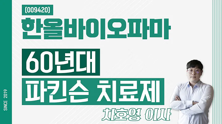 한올바이오파마 (009420) - 60년대 파킨슨 치료제