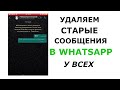 Как удалить сообщение в Ватсапе WhatsApp Удаляем старые отправленные сообщения у собеседника у всех